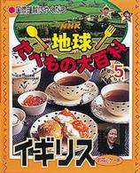 NHK 地球たべもの大百科5／イギリス（お茶とケーキ）