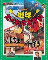 ＮＨＫ地球たべもの大百科 〈６〉 - 国際理解にやくだつ ノルウェー　ドイツ