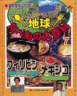 NHK 地球たべもの大百科7／ヒィリピン（ココヤシ料理） メキシコ（タコス）