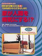 ここまできた！環境破壊 〈４〉 - 総合的な学習にやくだつ 家が人間を病気にする！？ 石川哲