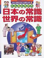 国際理解にやくだつ日本と世界のちがいを考える本 〈１〉 こんなにちがう日本の常識世界の常識