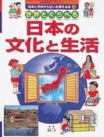 国際理解にやくだつ日本と世界のちがいを考える本〈４〉世界とくらべる日本の文化と生活