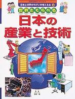 国際理解にやくだつ日本と世界のちがいを考える本 〈５〉 世界とくらべる日本の産業と技術