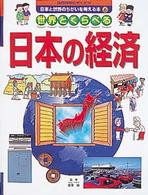 国際理解にやくだつ日本と世界のちがいを考える本 〈６〉 世界とくらべる日本の経済