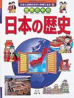 国際理解にやくだつ日本と世界のちがいを考える本 〈７〉 世界の中の日本の歴史
