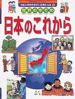 国際理解にやくだつ日本と世界のちがいを考える本 〈８〉 世界の中での日本のこれから