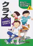 考えよう！みんなのクラスみんなの学校 〈１〉 クラス 松村茂治