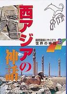 国際理解にやくだつ世界の神話 〈３〉 西アジアの神話 岡田恵美子（ペルシア文学）