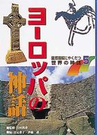 国際理解にやくだつ世界の神話〈５〉ヨーロッパの神話