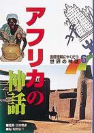 国際理解にやくだつ世界の神話 〈６〉 アフリカの神話 坂井信三