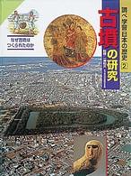 調べ学習日本の歴史 〈２〉 古墳の研究 一瀬和夫