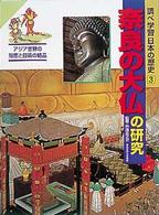 調べ学習日本の歴史 〈３〉 奈良の大仏の研究 戸津圭之介