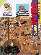 調べ学習日本の歴史 〈５〉 戦国大名の研究 池享