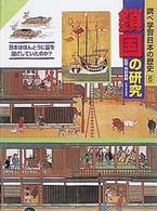 調べ学習日本の歴史 〈６〉 鎖国の研究 荒野泰典