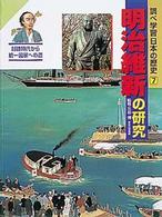 調べ学習日本の歴史 〈７〉 明治維新の研究 三谷博