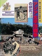 調べ学習日本の歴史 〈８〉 アジア太平洋戦争の研究 鎌田和宏