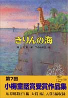 きりんの海 こども童話館