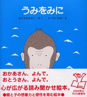 いろいろえほん<br> うみをみに