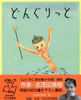 どんぐりっと 志茂田景樹・読み聞かせの本