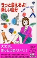 きっと会えるよ！新しい自分 - 占いは楽しく生きるヒント 自分探しの旅シリーズ