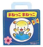 まねっこまねっこ こいぬのクゥちゃん