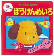 ぼうけんめいろ - ママとあそぼう 音としかけのちびっこえほん