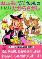 まじょ子とオオカミおとこウルルのたからさがし 学年別こどもおはなし劇場