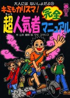 キミもカリスマ！超人気者完全マニュアル 大人にはないしょだよ