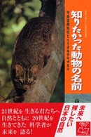 知りたかった動物の名前 - 今泉吉典先生とイリオモテヤマネコ 未来へ残したい日本の自然
