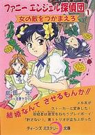 ファニーエンジェル探偵団 〈１〉 女の敵をつかまえろ ティーンズミステリー文庫