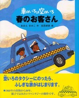 車のいろは空のいろ　春のお客さん
