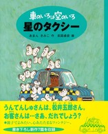 星のタクシー - 車のいろは空のいろ３