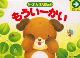 もういーかい かくれんぼえほん