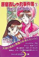 原宿おしゃれ事件簿 〈１〉 コピー人形（ドール）の呪い ティーンズミステリー文庫