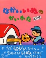 ながいいぬのかいかた 矢玉四郎のあいうえほん