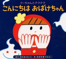 クーちゃんとテクテク<br> クーちゃんとテクテク〈２〉こんにちはおばけちゃん