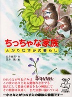 ちっちゃな家族 - とがりねずみの暮らし ポプラの木かげ