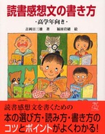 読書感想文の書き方 〈高学年向き〉