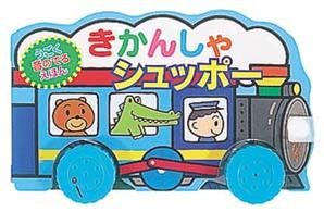きかんしゃシュッポー うごく音のでるえほん
