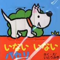 パセリのしかけえほん<br> いないいないパセリ