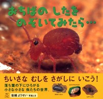 おちばのしたをのぞいてみたら… はっけんたんけんえほん