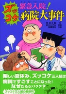 緊急入院！ズッコケ病院大事件 新・こども文学館