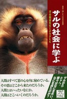 サルの社会に学ぶ - 河合雅雄先生とゲラダヒヒ 未来へ残したい日本の自然