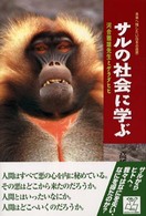 未来へ残したい日本の自然<br> サルの社会に学ぶ―河合雅雄先生とゲラダヒヒ