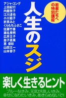 人生のスジ - 若者たちへの特別講座