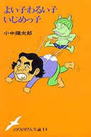 ＯＤ＞よい子わるい子いじめっ子 のびのび人生論 （ＯＤ版）