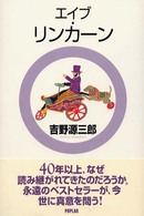 エイブ・リンカーン ジュニア版吉野源三郎全集 （改訂）