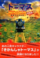 きかんしゃトーマス魔法の線路 - 劇場版
