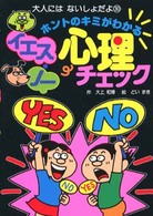 ホントのキミがわかるイエス・ノー心理チェック 大人にはないしょだよ