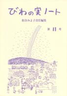 びわの実ノート 〈第１１号〉